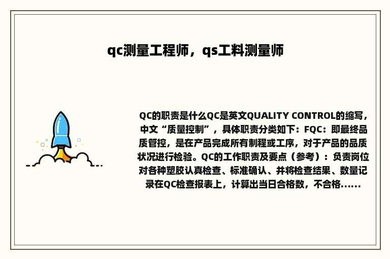 qc测量工程师，qs工料测量师