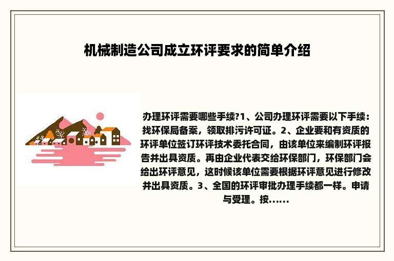 机械制造公司成立环评要求的简单介绍