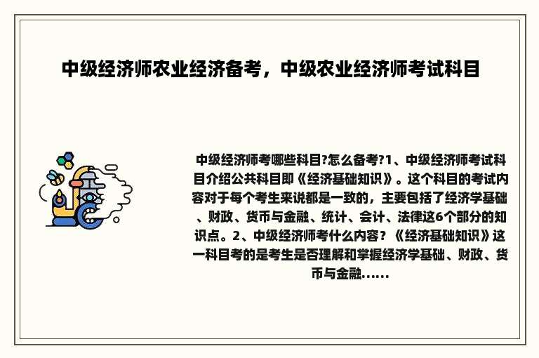 中级经济师农业经济备考，中级农业经济师考试科目
