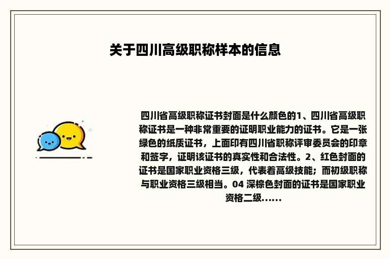 关于四川高级职称样本的信息