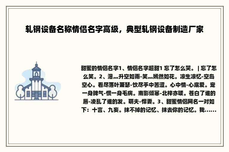 轧钢设备名称情侣名字高级，典型轧钢设备制造厂家