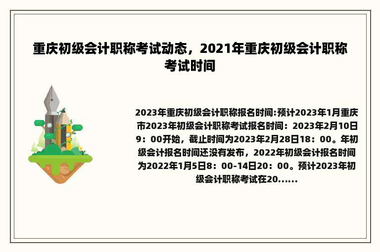 重庆初级会计职称考试动态，2021年重庆初级会计职称考试时间