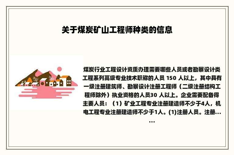 关于煤炭矿山工程师种类的信息