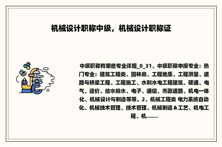 机械设计职称中级，机械设计职称证