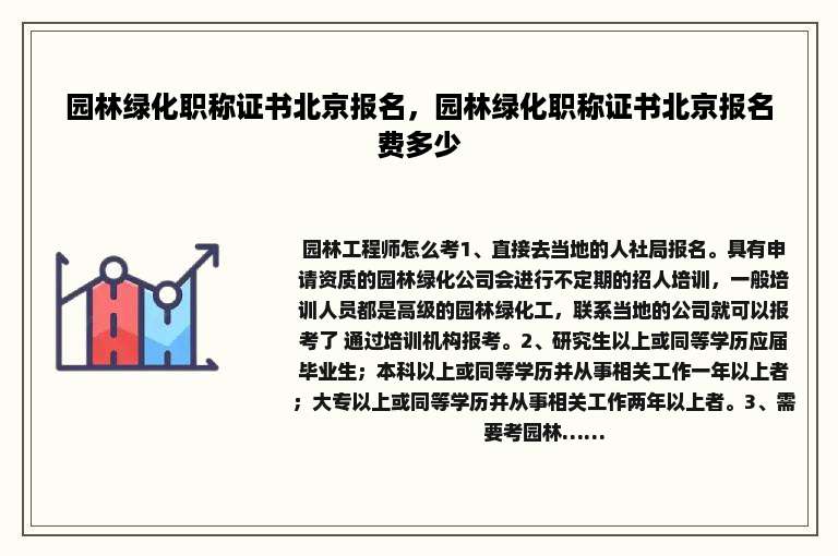 园林绿化职称证书北京报名，园林绿化职称证书北京报名费多少