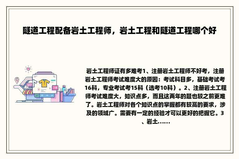 隧道工程配备岩土工程师，岩土工程和隧道工程哪个好
