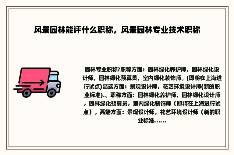 风景园林能评什么职称，风景园林专业技术职称