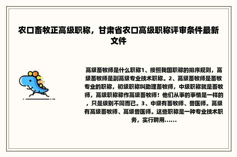 农口畜牧正高级职称，甘肃省农口高级职称评审条件最新文件