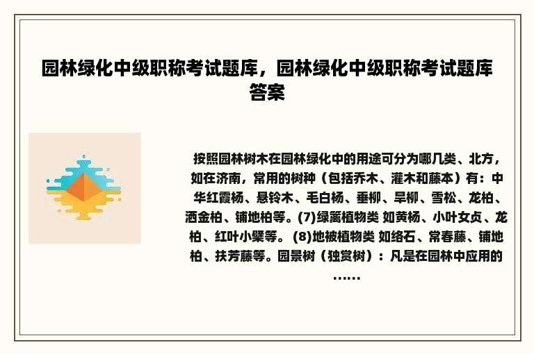 园林绿化中级职称考试题库，园林绿化中级职称考试题库答案