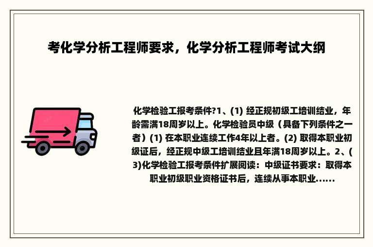 考化学分析工程师要求，化学分析工程师考试大纲