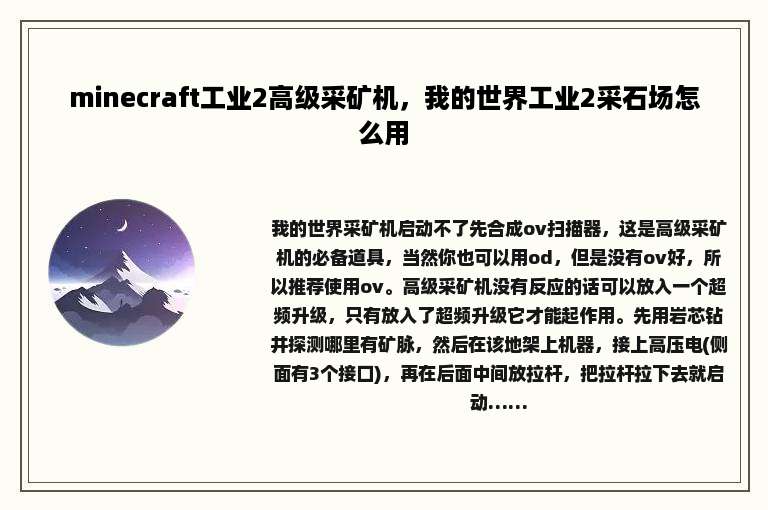 minecraft工业2高级采矿机，我的世界工业2采石场怎么用