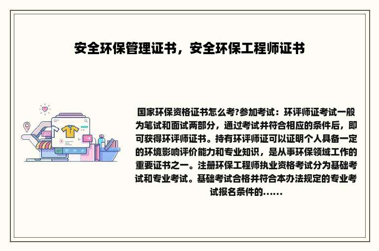 安全环保管理证书，安全环保工程师证书