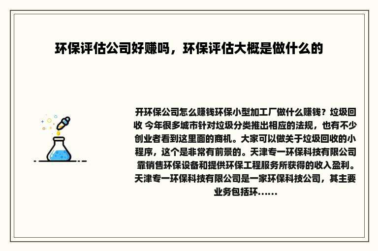 环保评估公司好赚吗，环保评估大概是做什么的