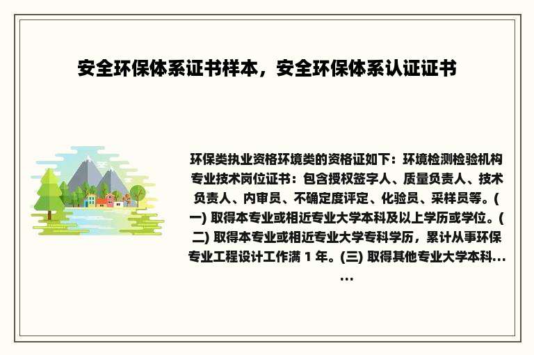 安全环保体系证书样本，安全环保体系认证证书