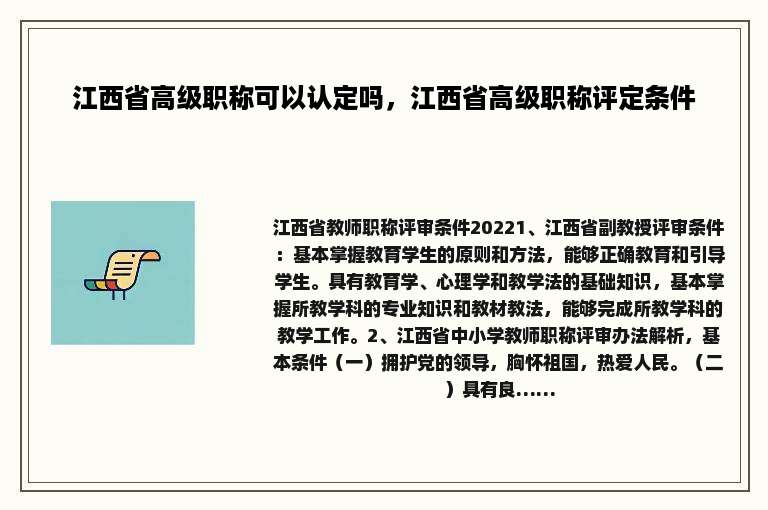 江西省高级职称可以认定吗，江西省高级职称评定条件