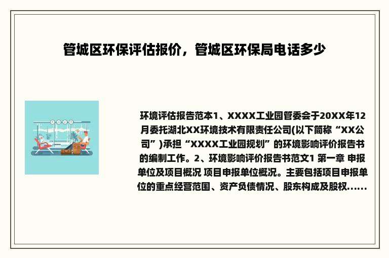 管城区环保评估报价，管城区环保局电话多少