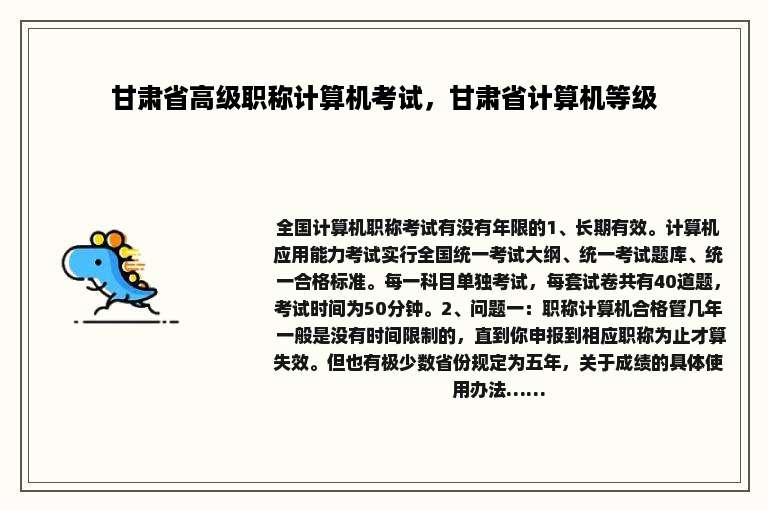 甘肃省高级职称计算机考试，甘肃省计算机等级