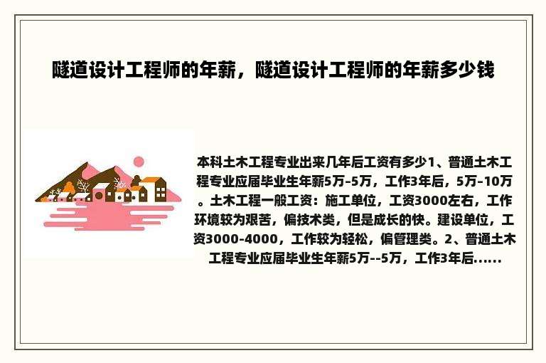 隧道设计工程师的年薪，隧道设计工程师的年薪多少钱
