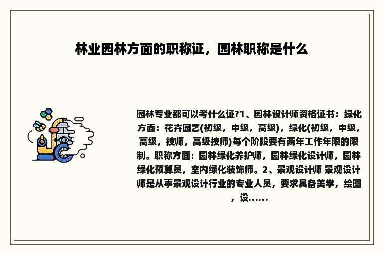林业园林方面的职称证，园林职称是什么