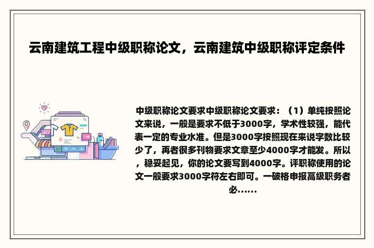 云南建筑工程中级职称论文，云南建筑中级职称评定条件