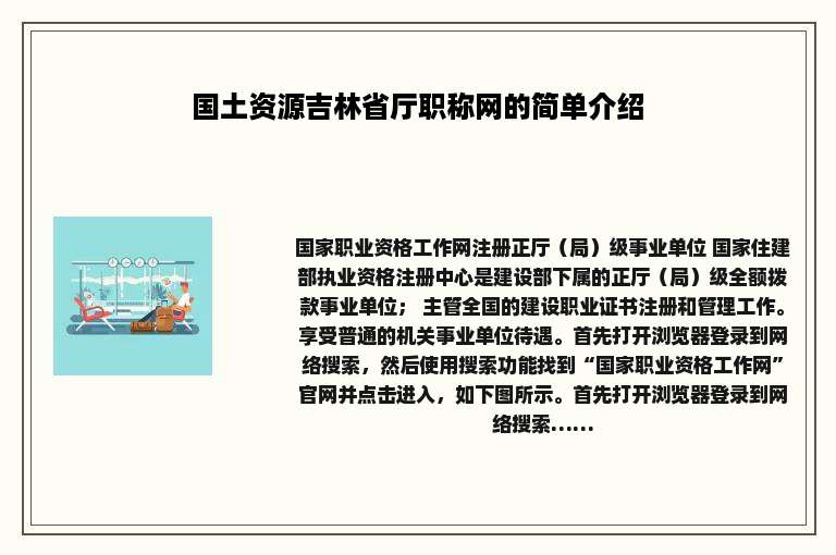 国土资源吉林省厅职称网的简单介绍