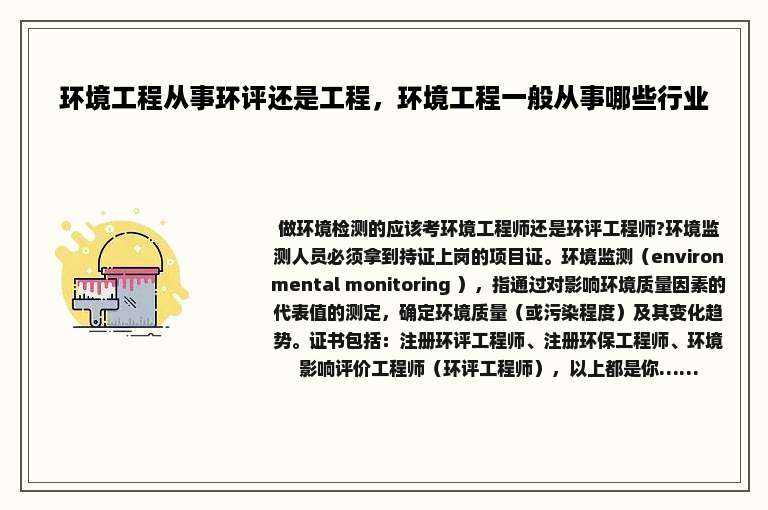 环境工程从事环评还是工程，环境工程一般从事哪些行业