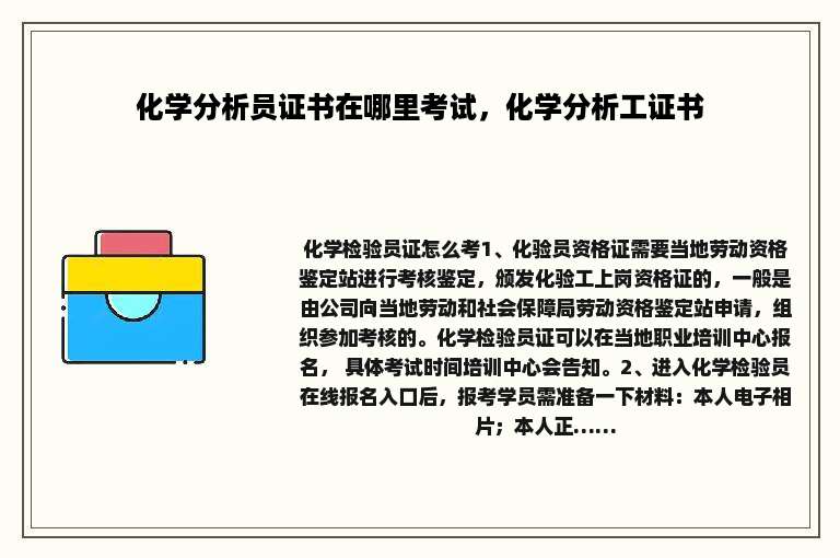 化学分析员证书在哪里考试，化学分析工证书