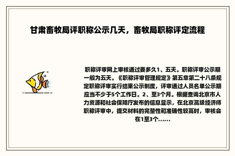 甘肃畜牧局评职称公示几天，畜牧局职称评定流程