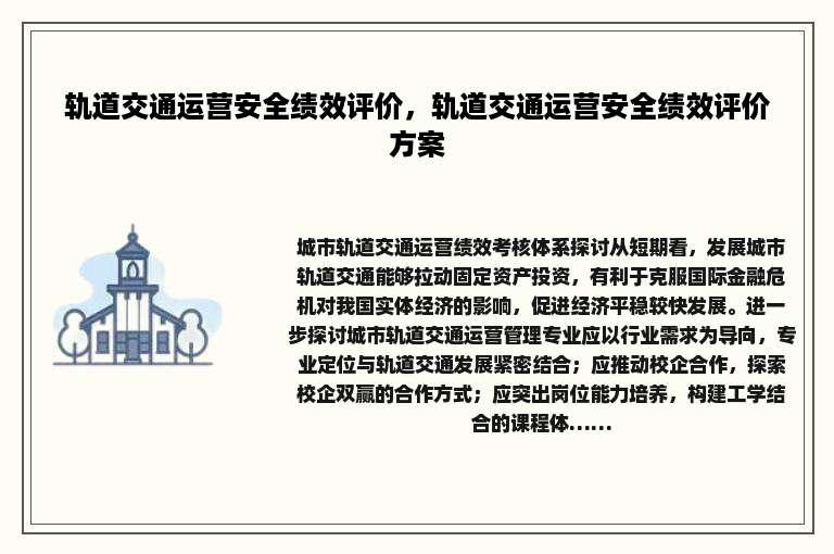 轨道交通运营安全绩效评价，轨道交通运营安全绩效评价方案