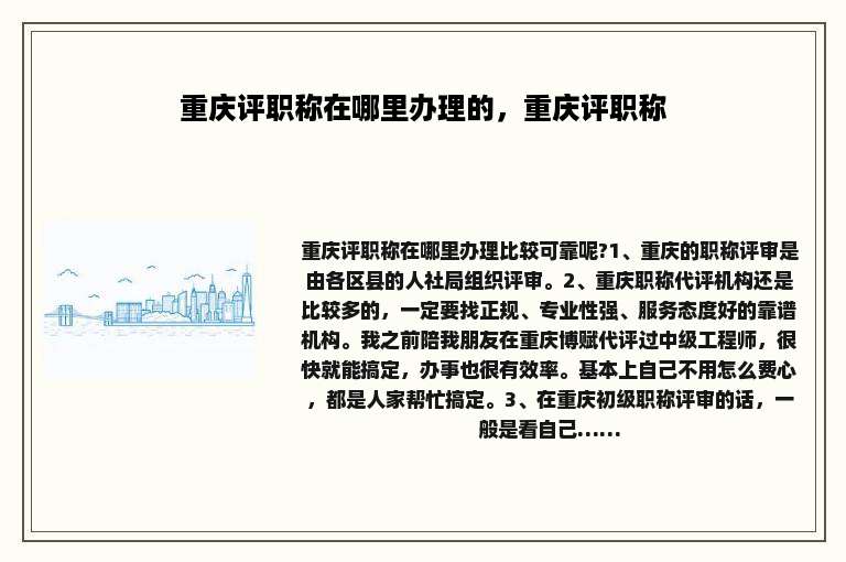 重庆评职称在哪里办理的，重庆评职称