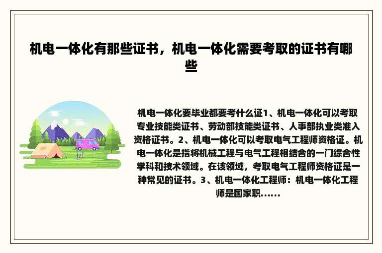 机电一体化有那些证书，机电一体化需要考取的证书有哪些