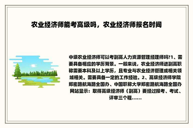 农业经济师能考高级吗，农业经济师报名时间