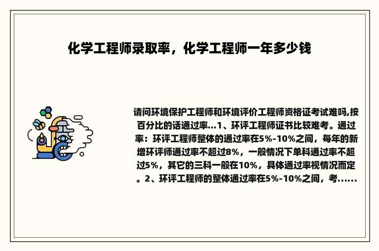 化学工程师录取率，化学工程师一年多少钱
