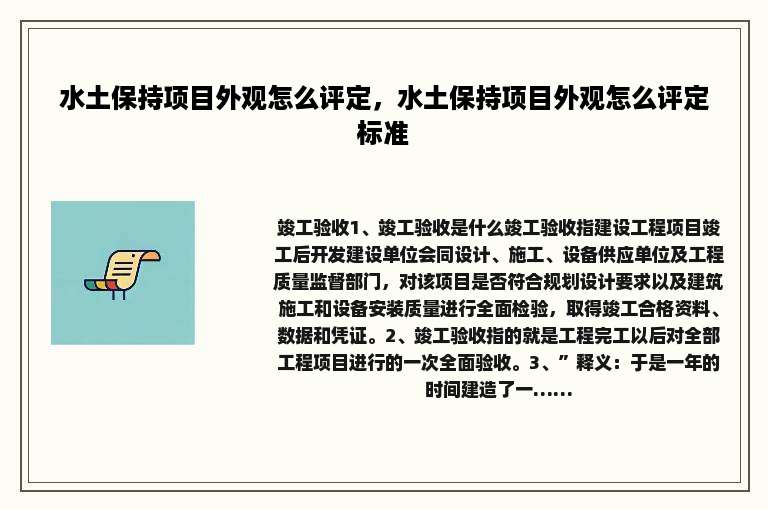 水土保持项目外观怎么评定，水土保持项目外观怎么评定标准