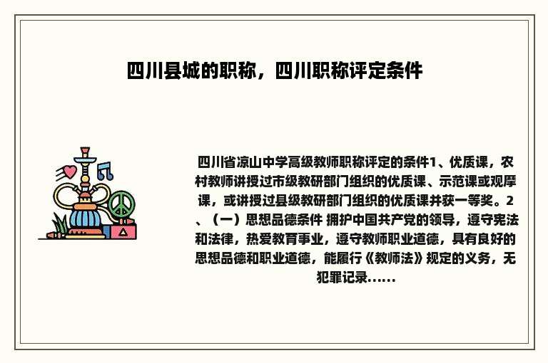 四川县城的职称，四川职称评定条件