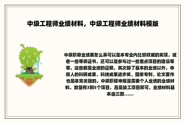 中级工程师业绩材料，中级工程师业绩材料模版