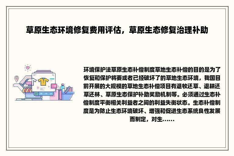 草原生态环境修复费用评估，草原生态修复治理补助