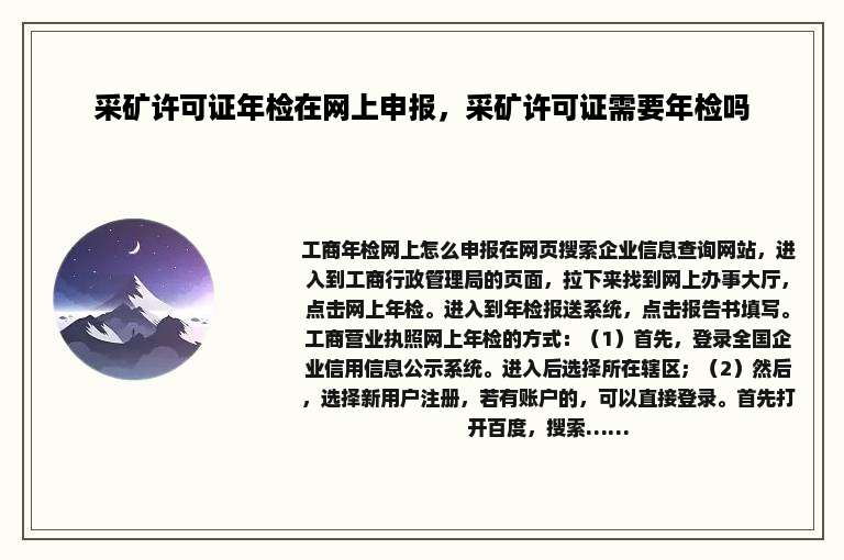 采矿许可证年检在网上申报，采矿许可证需要年检吗