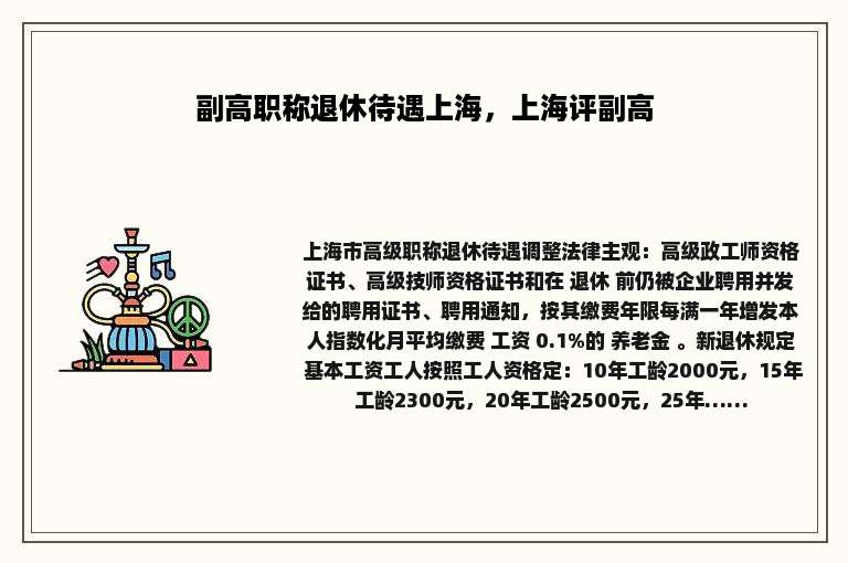 副高职称退休待遇上海，上海评副高