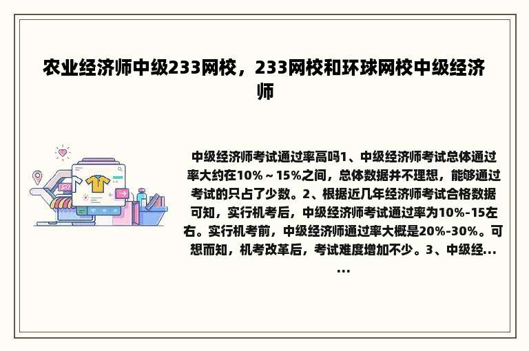 农业经济师中级233网校，233网校和环球网校中级经济师