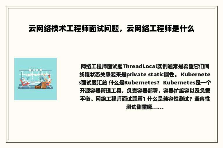 云网络技术工程师面试问题，云网络工程师是什么