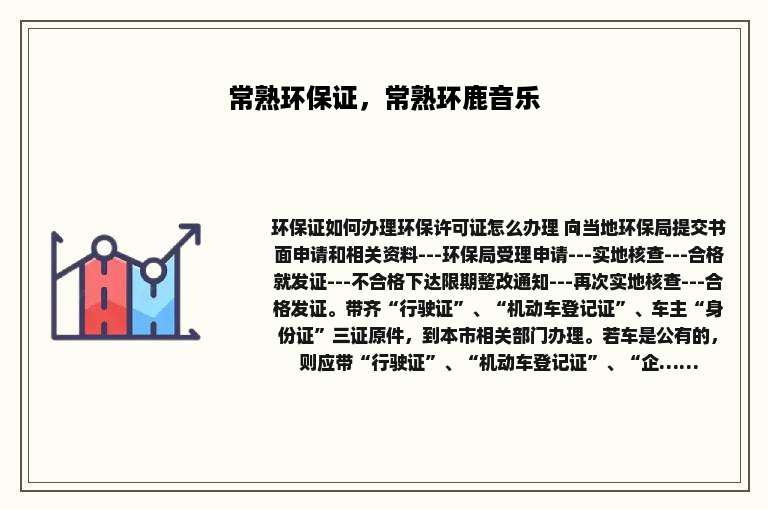 常熟环保证，常熟环鹿音乐