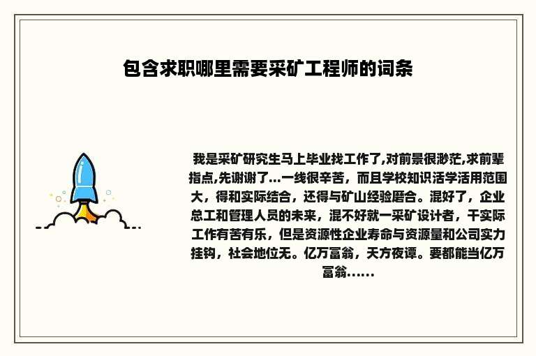 包含求职哪里需要采矿工程师的词条