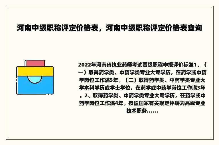河南中级职称评定价格表，河南中级职称评定价格表查询