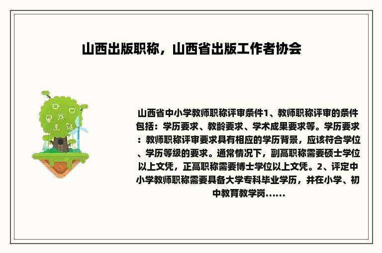 山西出版职称，山西省出版工作者协会