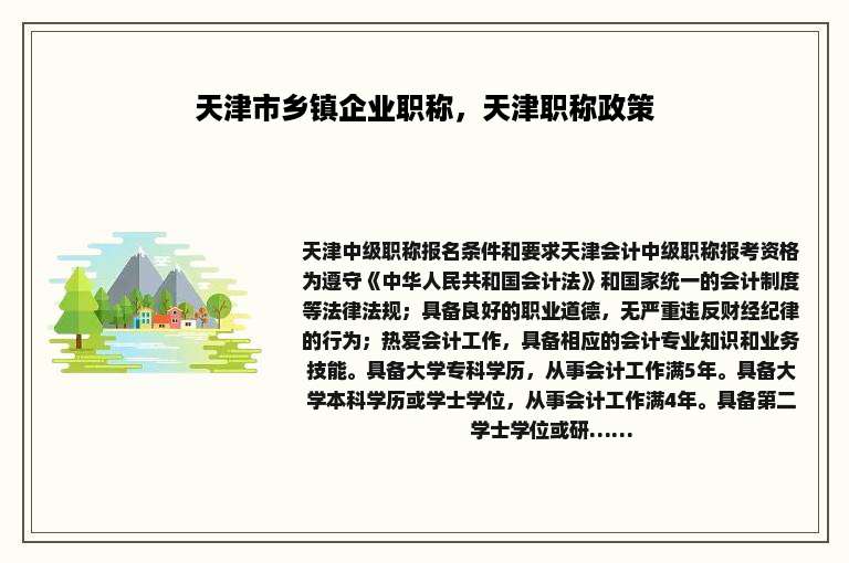 天津市乡镇企业职称，天津职称政策