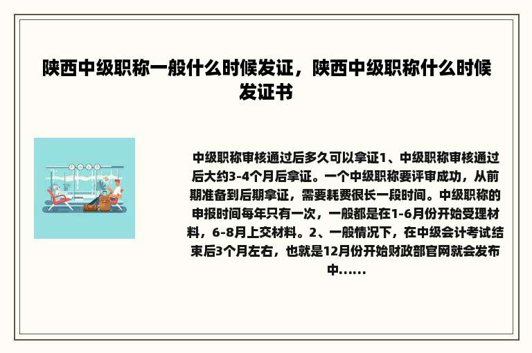 陕西中级职称一般什么时候发证，陕西中级职称什么时候发证书