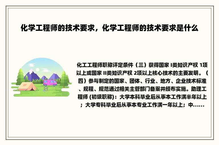 化学工程师的技术要求，化学工程师的技术要求是什么