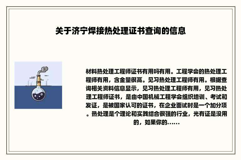 关于济宁焊接热处理证书查询的信息