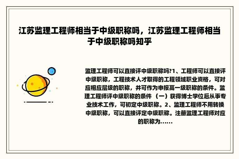 江苏监理工程师相当于中级职称吗，江苏监理工程师相当于中级职称吗知乎